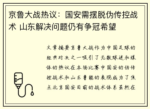 京鲁大战热议：国安需摆脱伪传控战术 山东解决问题仍有争冠希望