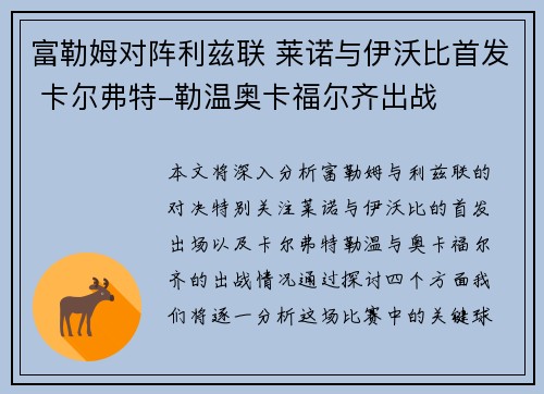 富勒姆对阵利兹联 莱诺与伊沃比首发 卡尔弗特-勒温奥卡福尔齐出战