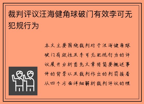 裁判评议汪海健角球破门有效李可无犯规行为
