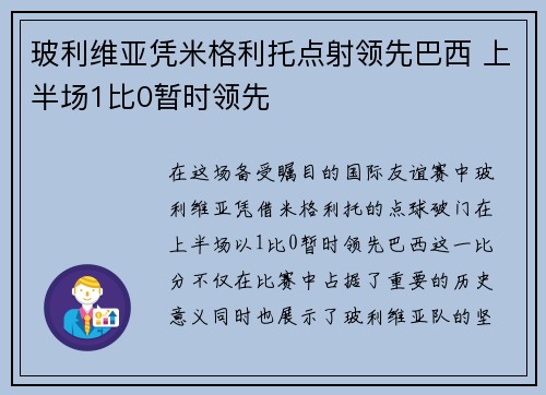 玻利维亚凭米格利托点射领先巴西 上半场1比0暂时领先