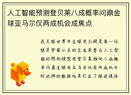 人工智能预测登贝莱八成概率问鼎金球亚马尔仅两成机会成焦点