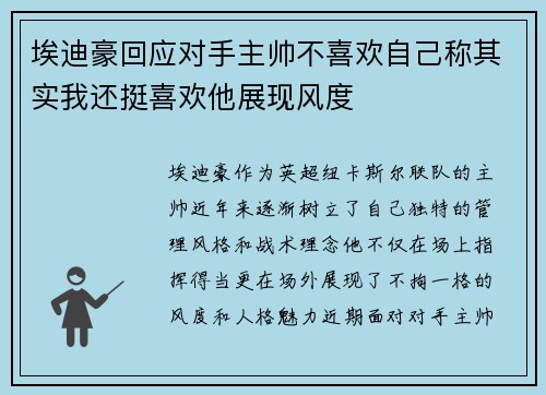 埃迪豪回应对手主帅不喜欢自己称其实我还挺喜欢他展现风度