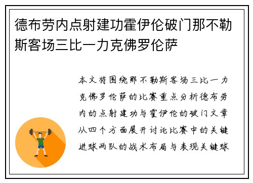 德布劳内点射建功霍伊伦破门那不勒斯客场三比一力克佛罗伦萨