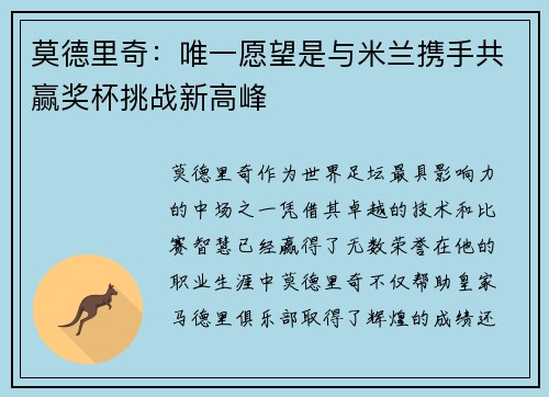 莫德里奇：唯一愿望是与米兰携手共赢奖杯挑战新高峰