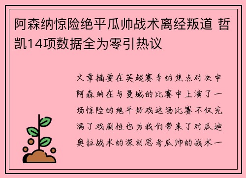 阿森纳惊险绝平瓜帅战术离经叛道 哲凯14项数据全为零引热议
