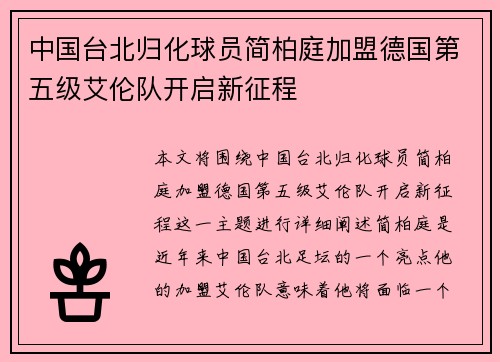 中国台北归化球员简柏庭加盟德国第五级艾伦队开启新征程