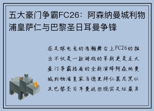 五大豪门争霸FC26：阿森纳曼城利物浦皇萨仁与巴黎圣日耳曼争锋