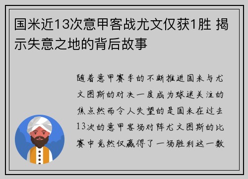 国米近13次意甲客战尤文仅获1胜 揭示失意之地的背后故事