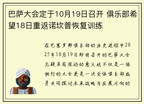 巴萨大会定于10月19日召开 俱乐部希望18日重返诺坎普恢复训练