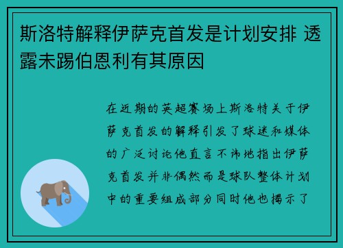 斯洛特解释伊萨克首发是计划安排 透露未踢伯恩利有其原因