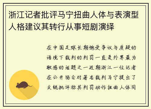 浙江记者批评马宁扭曲人体与表演型人格建议其转行从事短剧演绎