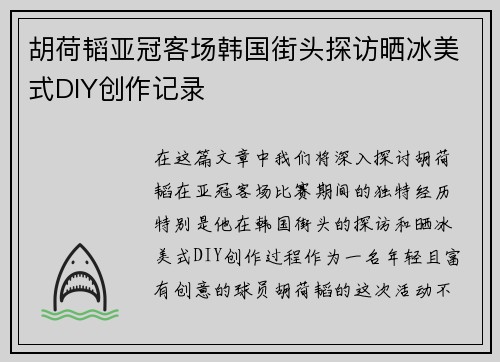 胡荷韬亚冠客场韩国街头探访晒冰美式DIY创作记录