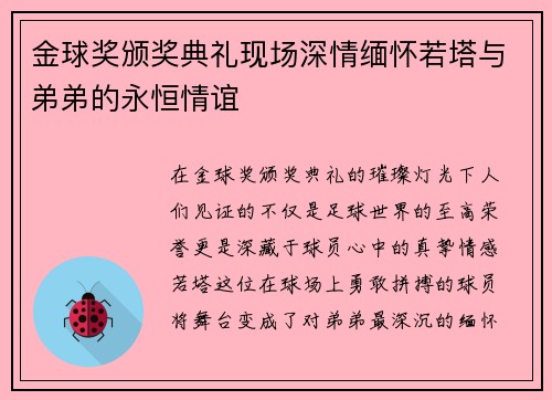 金球奖颁奖典礼现场深情缅怀若塔与弟弟的永恒情谊