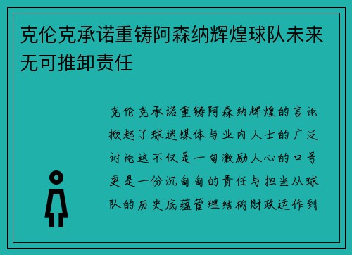 克伦克承诺重铸阿森纳辉煌球队未来无可推卸责任