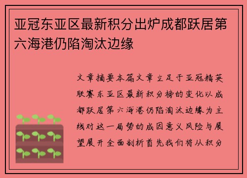 亚冠东亚区最新积分出炉成都跃居第六海港仍陷淘汰边缘