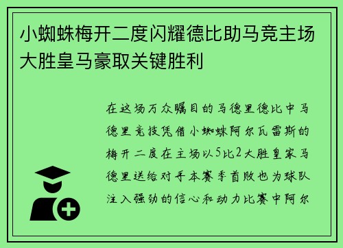 小蜘蛛梅开二度闪耀德比助马竞主场大胜皇马豪取关键胜利