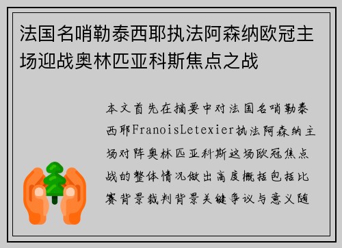 法国名哨勒泰西耶执法阿森纳欧冠主场迎战奥林匹亚科斯焦点之战