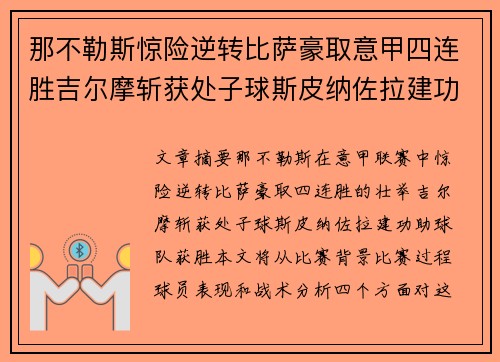 那不勒斯惊险逆转比萨豪取意甲四连胜吉尔摩斩获处子球斯皮纳佐拉建功