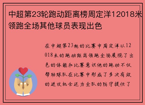 中超第23轮跑动距离榜周定洋12018米领跑全场其他球员表现出色