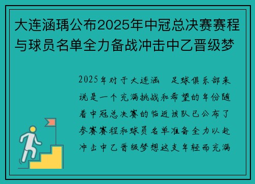 大连涵瑀公布2025年中冠总决赛赛程与球员名单全力备战冲击中乙晋级梦想
