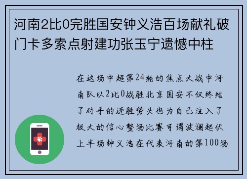 河南2比0完胜国安钟义浩百场献礼破门卡多索点射建功张玉宁遗憾中柱