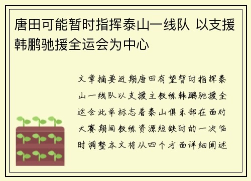 唐田可能暂时指挥泰山一线队 以支援韩鹏驰援全运会为中心