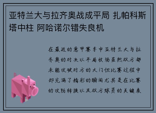 亚特兰大与拉齐奥战成平局 扎帕科斯塔中柱 阿哈诺尔错失良机