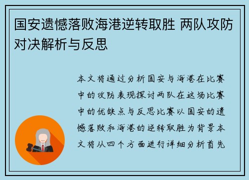 国安遗憾落败海港逆转取胜 两队攻防对决解析与反思