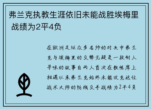 弗兰克执教生涯依旧未能战胜埃梅里 战绩为2平4负