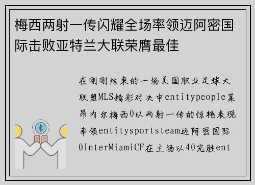 梅西两射一传闪耀全场率领迈阿密国际击败亚特兰大联荣膺最佳
