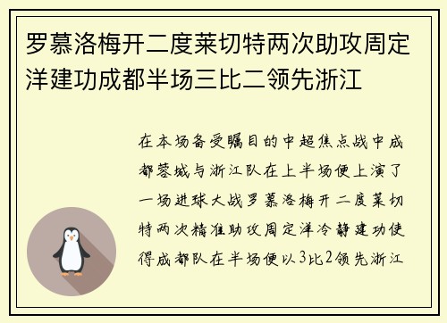 罗慕洛梅开二度莱切特两次助攻周定洋建功成都半场三比二领先浙江