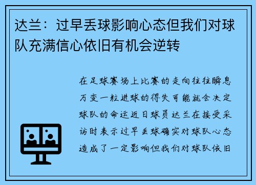 达兰：过早丢球影响心态但我们对球队充满信心依旧有机会逆转