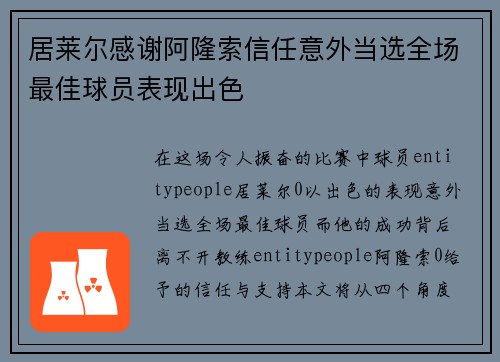 居莱尔感谢阿隆索信任意外当选全场最佳球员表现出色
