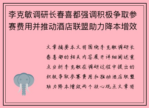李克敏调研长春喜都强调积极争取参赛费用并推动酒店联盟助力降本增效