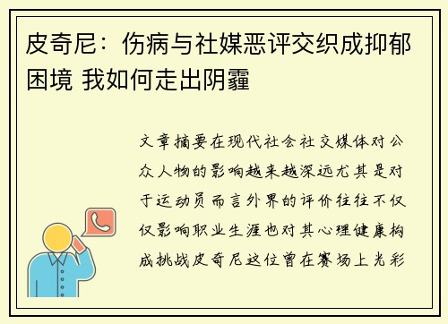 皮奇尼:伤病与社媒恶评交织成抑郁困境 我如何走出阴霾 皮奇尼:伤病与社媒恶评交织成抑郁困境 我如何走出阴霾