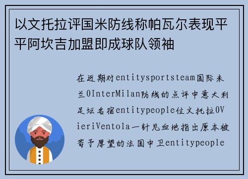 以文托拉评国米防线称帕瓦尔表现平平阿坎吉加盟即成球队领袖 以文托拉评国米防线称帕瓦尔表现平平阿坎吉加盟即成球队领袖