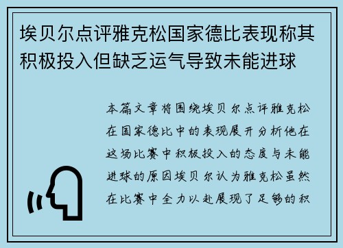埃贝尔点评雅克松国家德比表现称其积极投入但缺乏运气导致未能进球 埃贝尔点评雅克松国家德比表现称其积极投入但缺乏运气导致未能进球