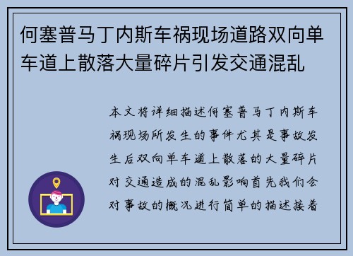 何塞普马丁内斯车祸现场道路双向单车道上散落大量碎片引发交通混乱