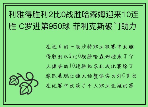 利雅得胜利2比0战胜哈森姆迎来10连胜 C罗进第950球 菲利克斯破门助力