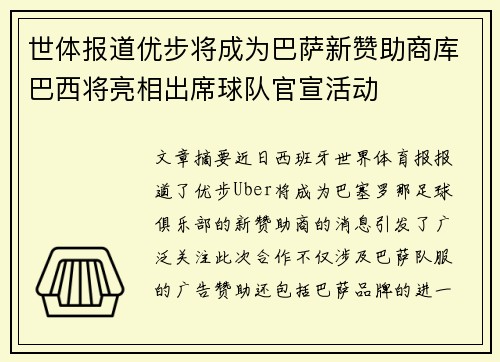 世体报道优步将成为巴萨新赞助商库巴西将亮相出席球队官宣活动 世体报道优步将成为巴萨新赞助商库巴西将亮相出席球队官宣活动