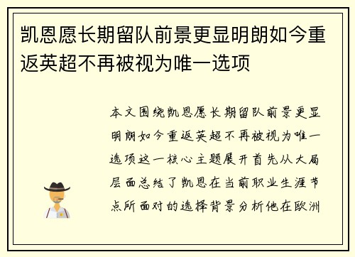 凯恩愿长期留队前景更显明朗如今重返英超不再被视为唯一选项 凯恩愿长期留队前景更显明朗如今重返英超不再被视为唯一选项