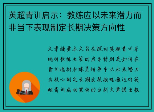 英超青训启示：教练应以未来潜力而非当下表现制定长期决策方向性