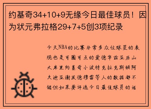 约基奇34+10+9无缘今日最佳球员！因为状元弗拉格29+7+5创3项纪录