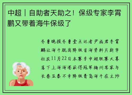中超｜自助者天助之！保级专家李霄鹏又带着海牛保级了