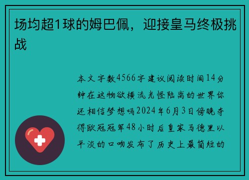 场均超1球的姆巴佩，迎接皇马终极挑战