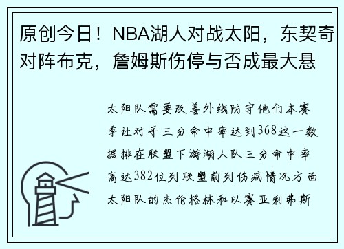 原创今日！NBA湖人对战太阳，东契奇对阵布克，詹姆斯伤停与否成最大悬念，3大平台直播