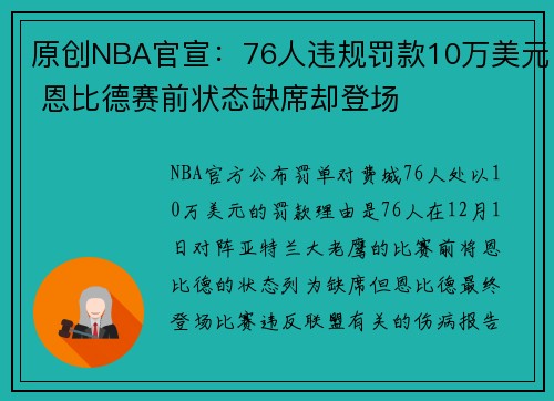 原创NBA官宣：76人违规罚款10万美元 恩比德赛前状态缺席却登场